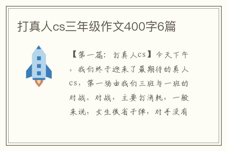 打真人cs三年级作文400字6篇