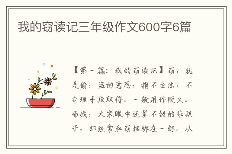 我的窃读记三年级作文600字6篇