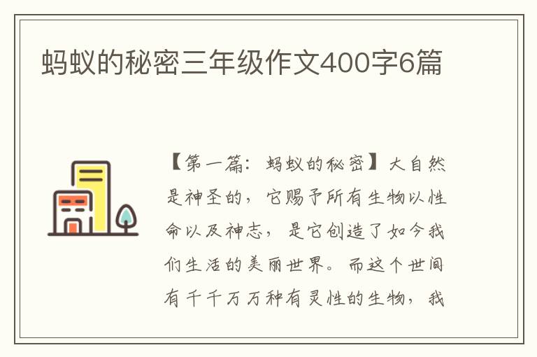 蚂蚁的秘密三年级作文400字6篇