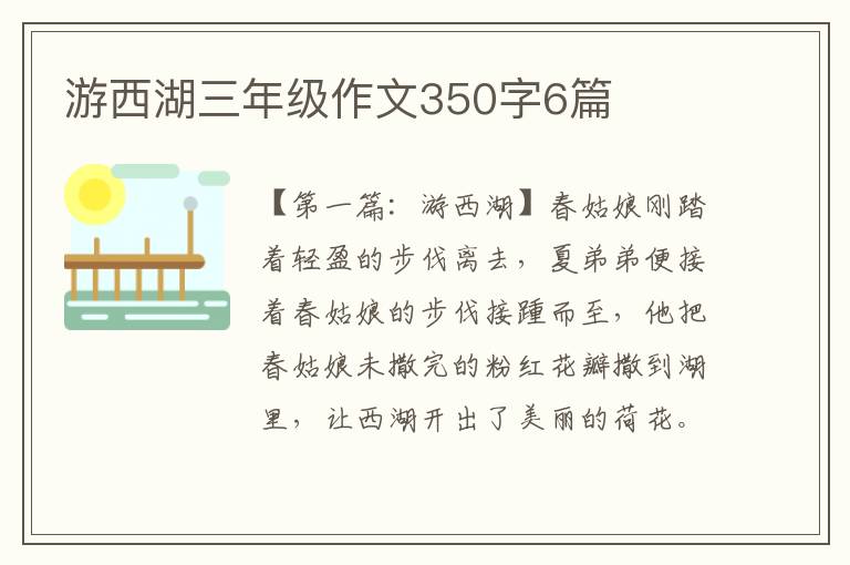 游西湖三年级作文350字6篇