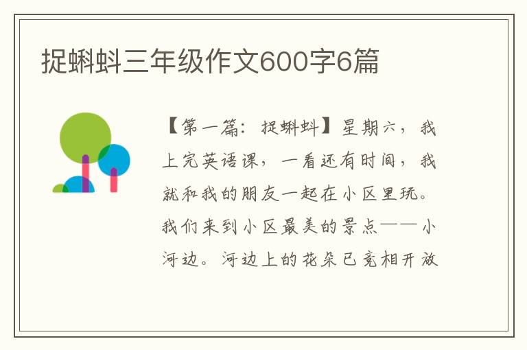 捉蝌蚪三年级作文600字6篇