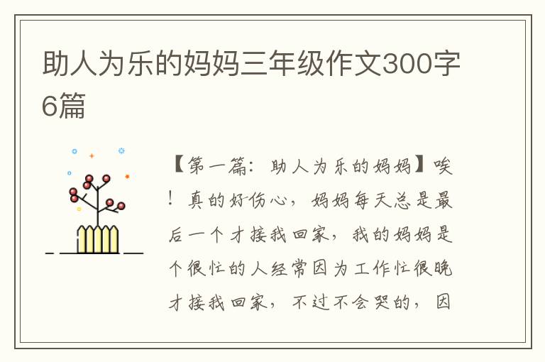 助人为乐的妈妈三年级作文300字6篇