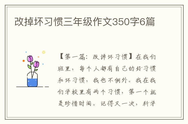 改掉坏习惯三年级作文350字6篇