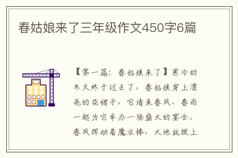 春姑娘来了三年级作文450字6篇