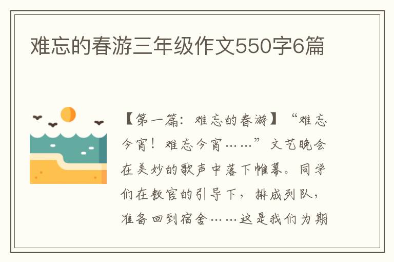 难忘的春游三年级作文550字6篇