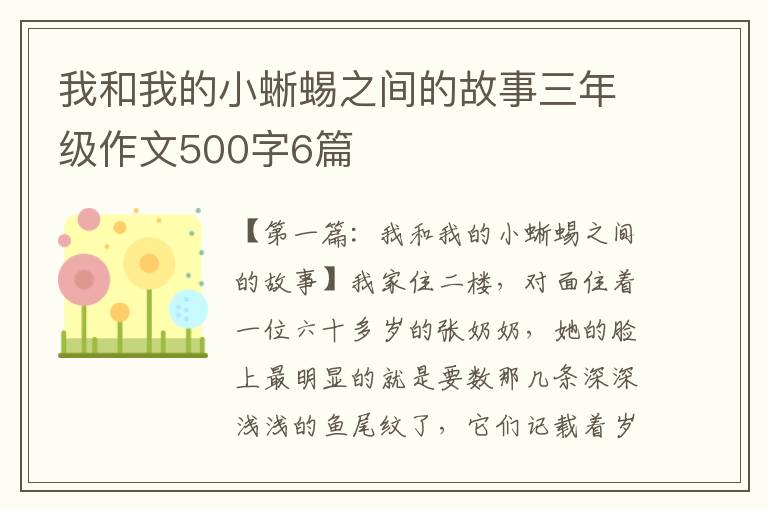 我和我的小蜥蜴之间的故事三年级作文500字6篇