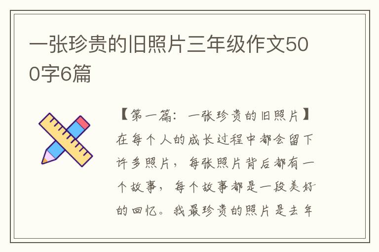 一张珍贵的旧照片三年级作文500字6篇