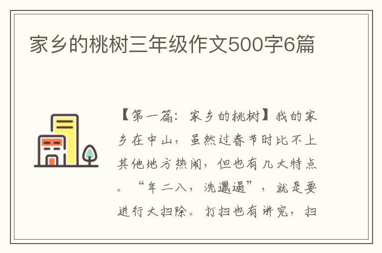 家乡的桃树三年级作文500字6篇