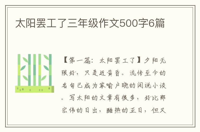 太阳罢工了三年级作文500字6篇