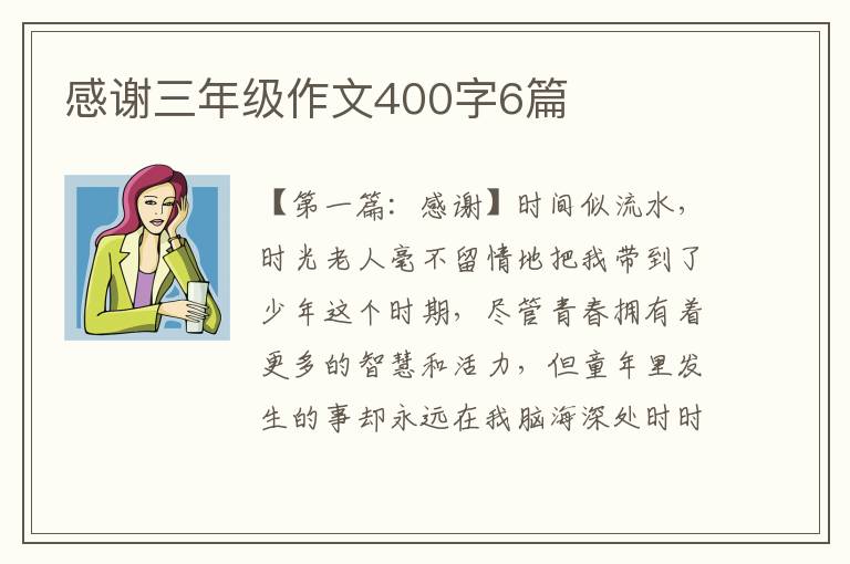 感谢三年级作文400字6篇