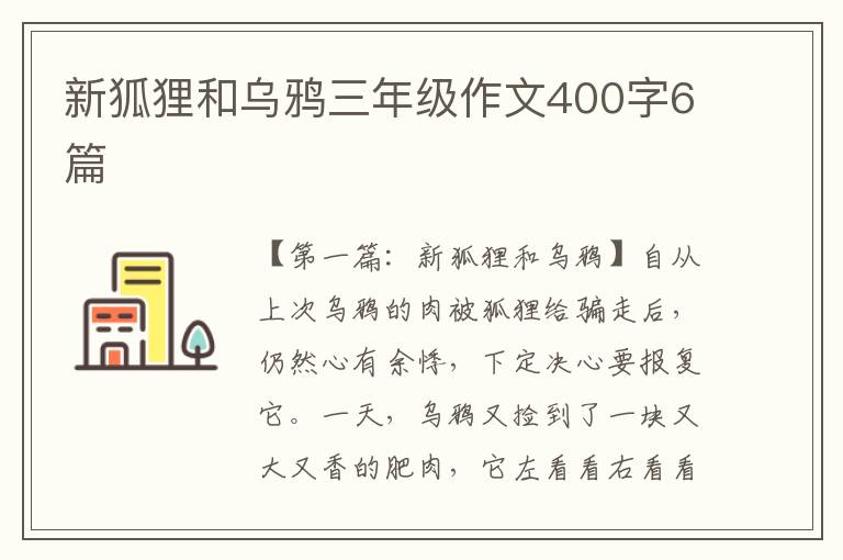 新狐狸和乌鸦三年级作文400字6篇