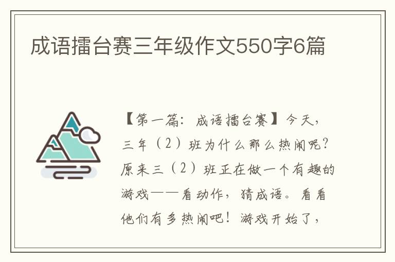 成语擂台赛三年级作文550字6篇