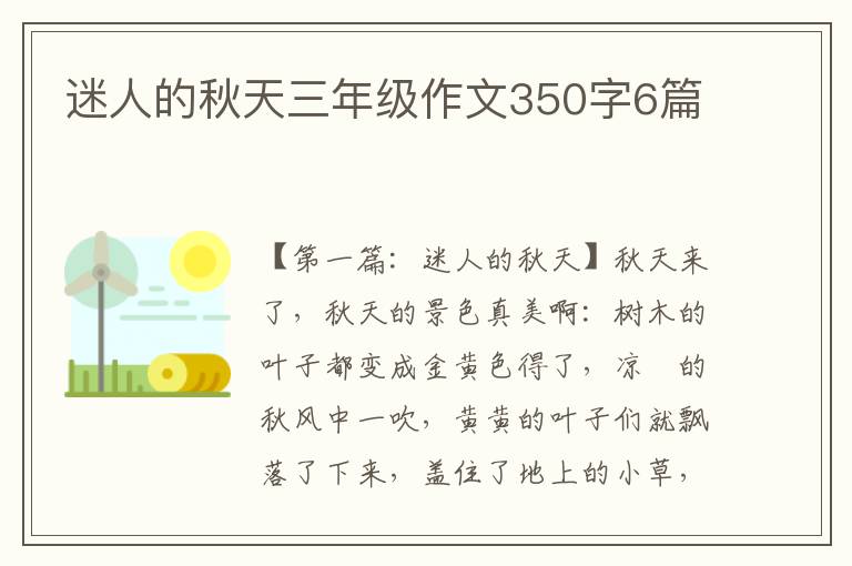 迷人的秋天三年级作文350字6篇