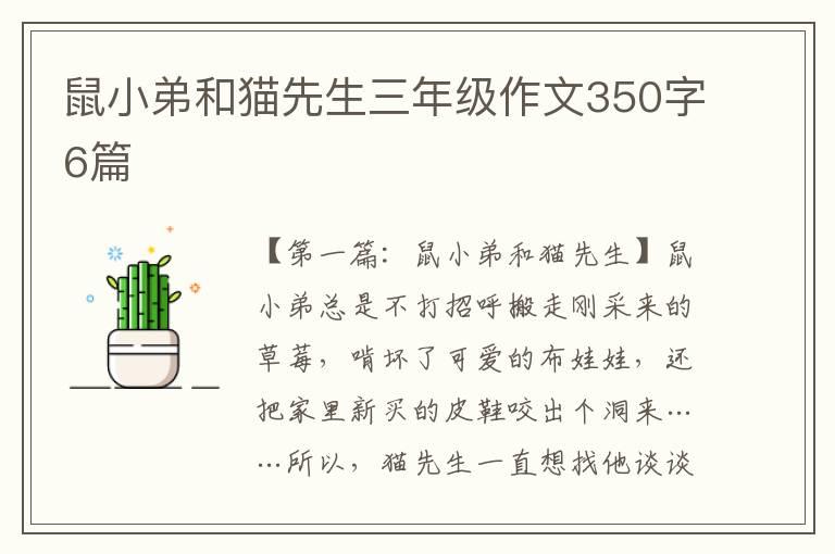 鼠小弟和猫先生三年级作文350字6篇