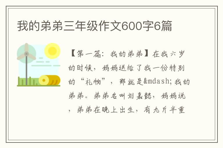 我的弟弟三年级作文600字6篇