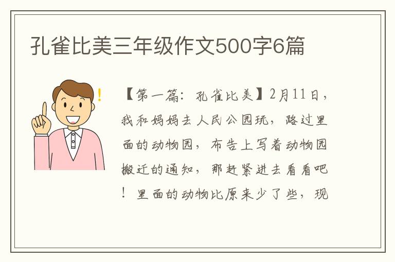 孔雀比美三年级作文500字6篇