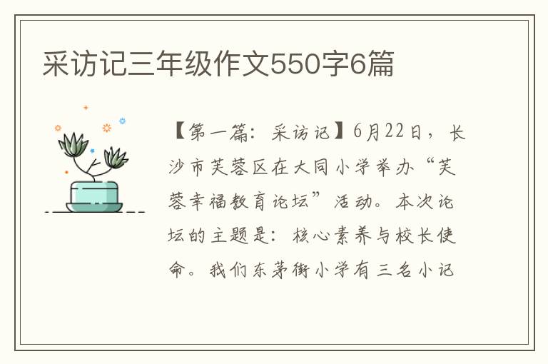 采访记三年级作文550字6篇