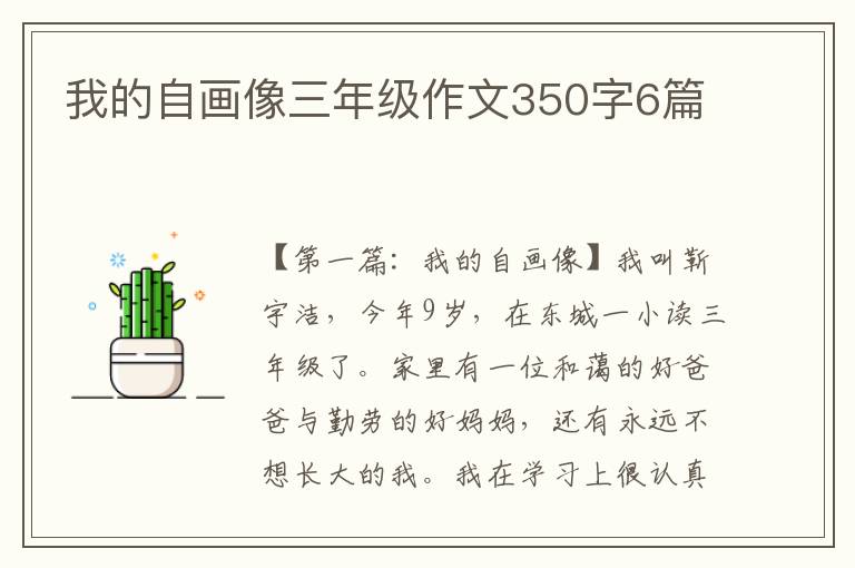 我的自画像三年级作文350字6篇