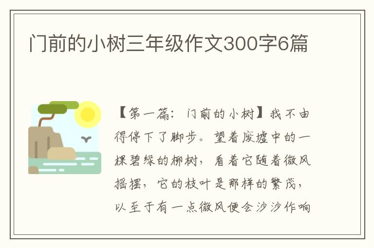 门前的小树三年级作文300字6篇