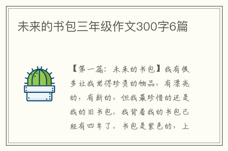 未来的书包三年级作文300字6篇