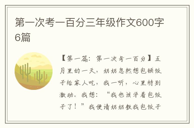 第一次考一百分三年级作文600字6篇