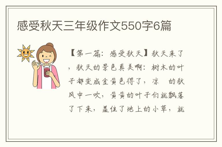 感受秋天三年级作文550字6篇