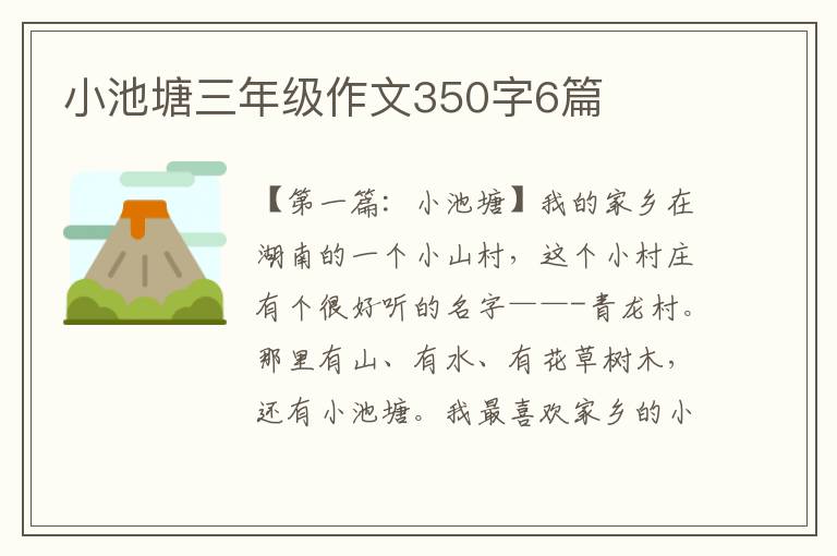 小池塘三年级作文350字6篇