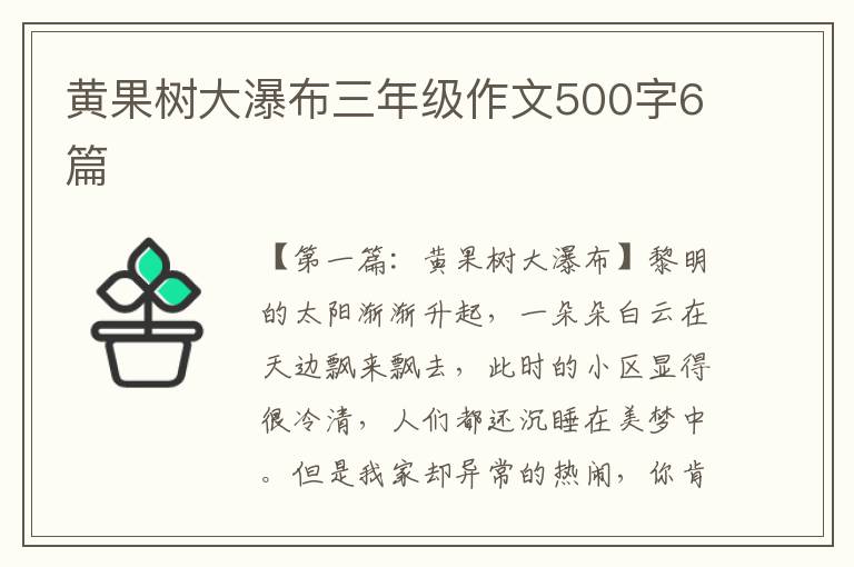 黄果树大瀑布三年级作文500字6篇