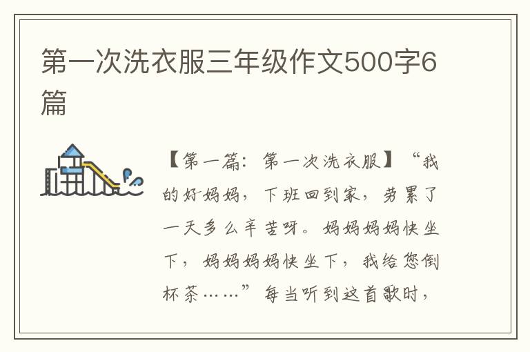 第一次洗衣服三年级作文500字6篇