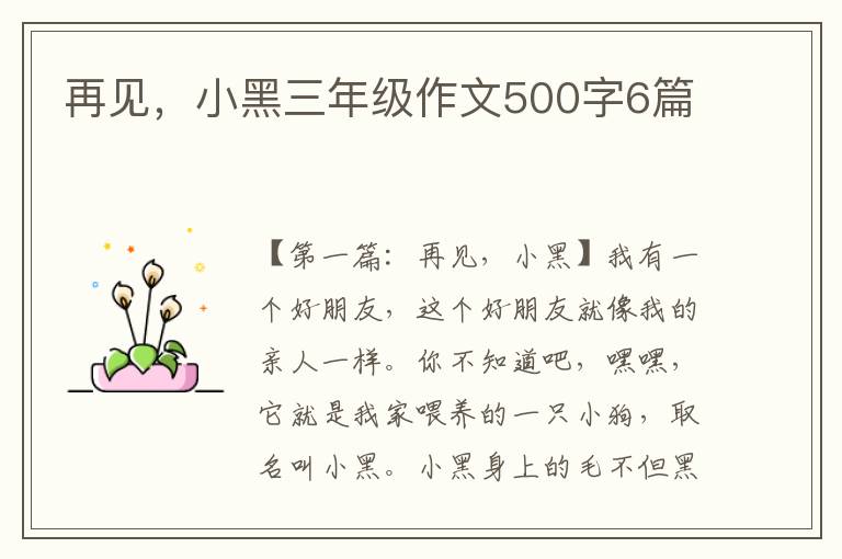 再见，小黑三年级作文500字6篇