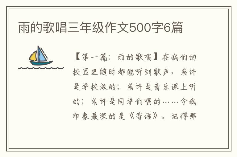 雨的歌唱三年级作文500字6篇