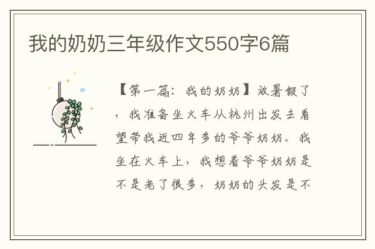 我的奶奶三年级作文550字6篇