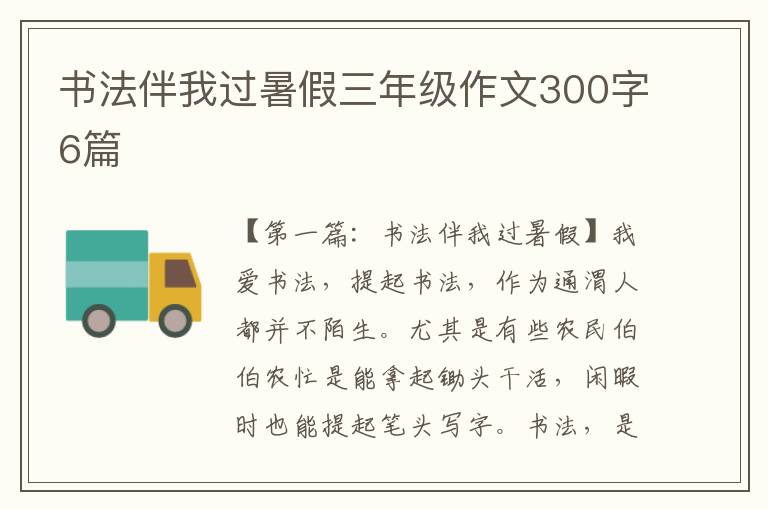 书法伴我过暑假三年级作文300字6篇