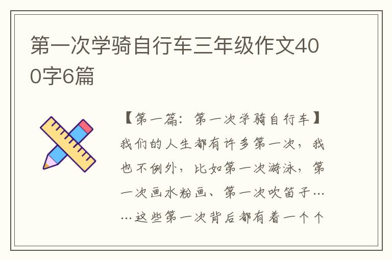 第一次学骑自行车三年级作文400字6篇