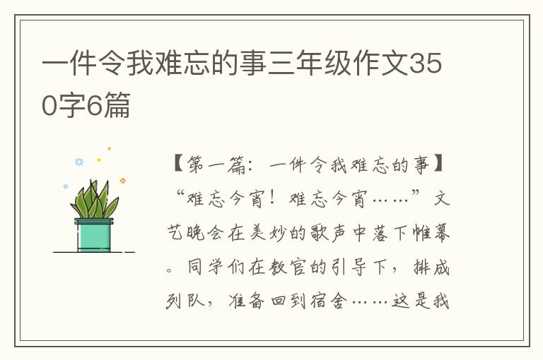 一件令我难忘的事三年级作文350字6篇