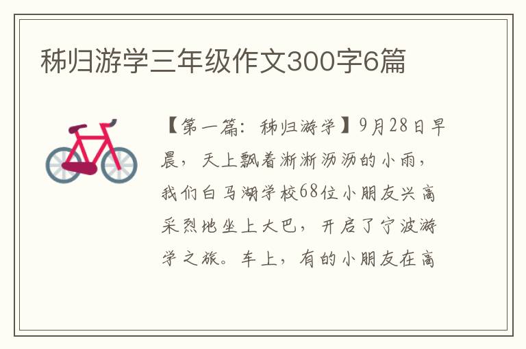 秭归游学三年级作文300字6篇