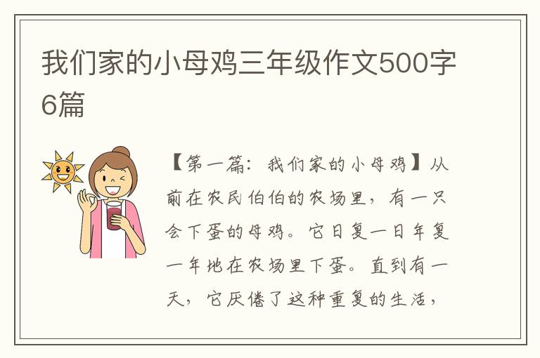 我们家的小母鸡三年级作文500字6篇