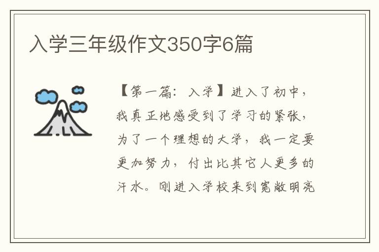 入学三年级作文350字6篇