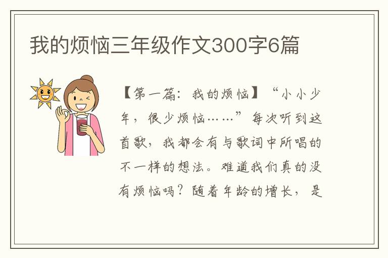 我的烦恼三年级作文300字6篇