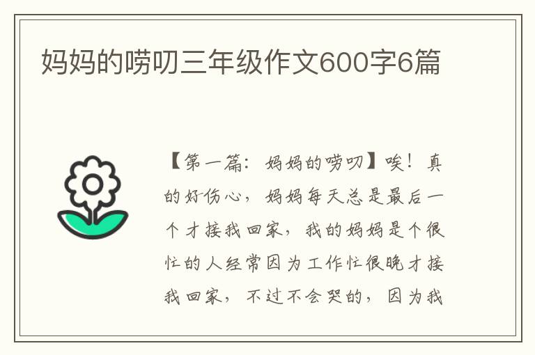 妈妈的唠叨三年级作文600字6篇