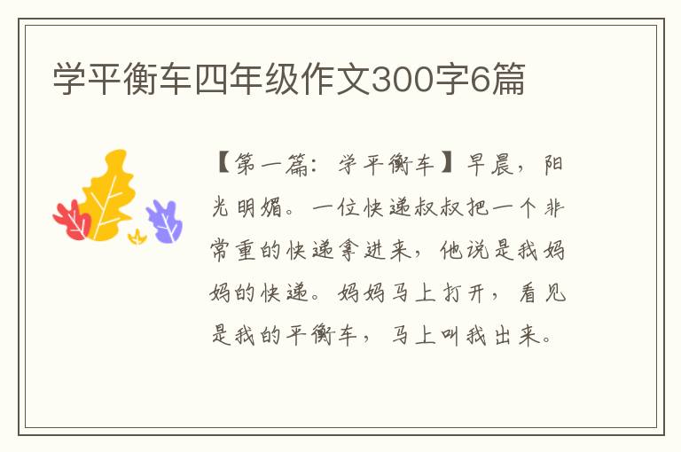 学平衡车四年级作文300字6篇