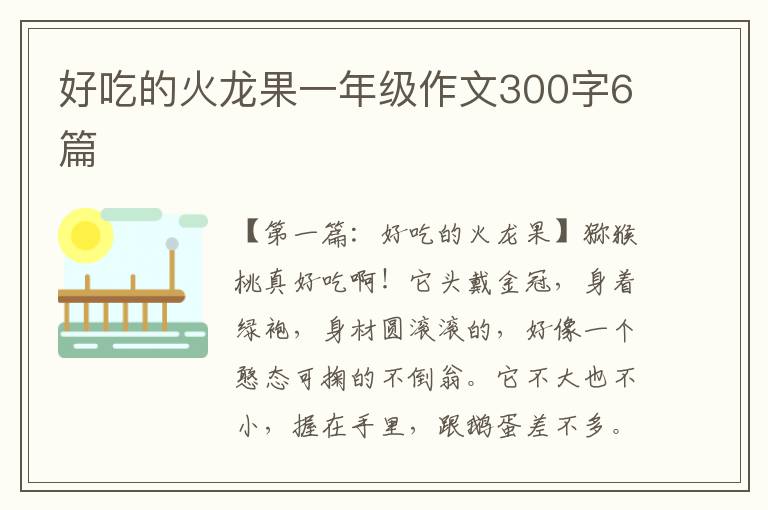 好吃的火龙果一年级作文300字6篇