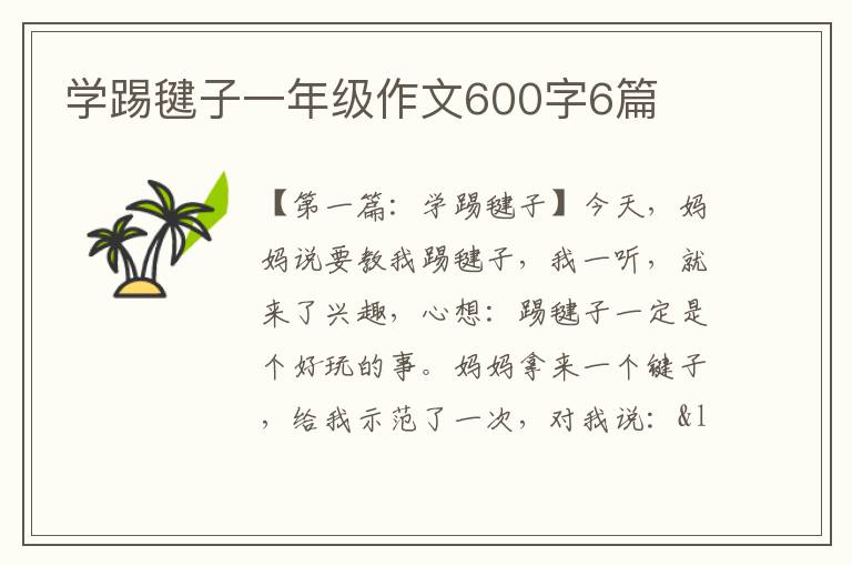 学踢毽子一年级作文600字6篇