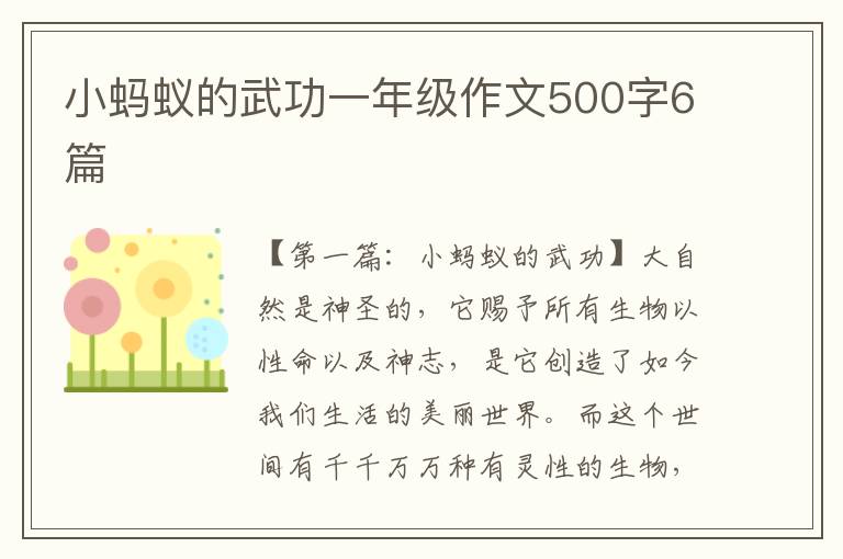 小蚂蚁的武功一年级作文500字6篇