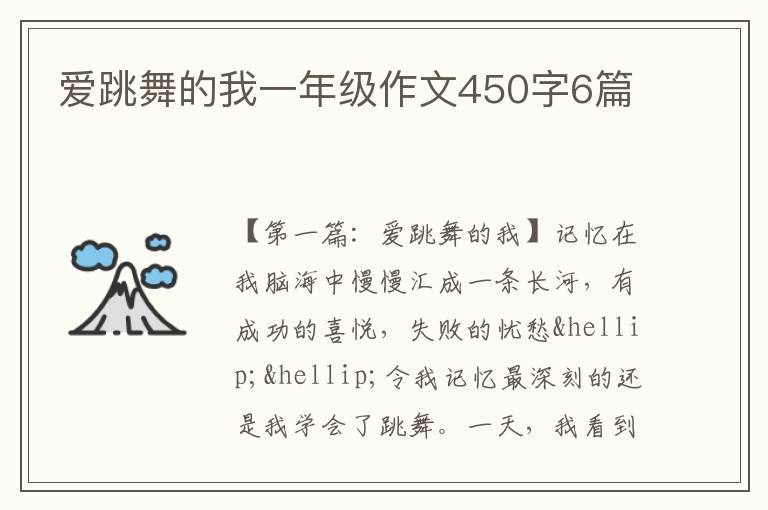 爱跳舞的我一年级作文450字6篇