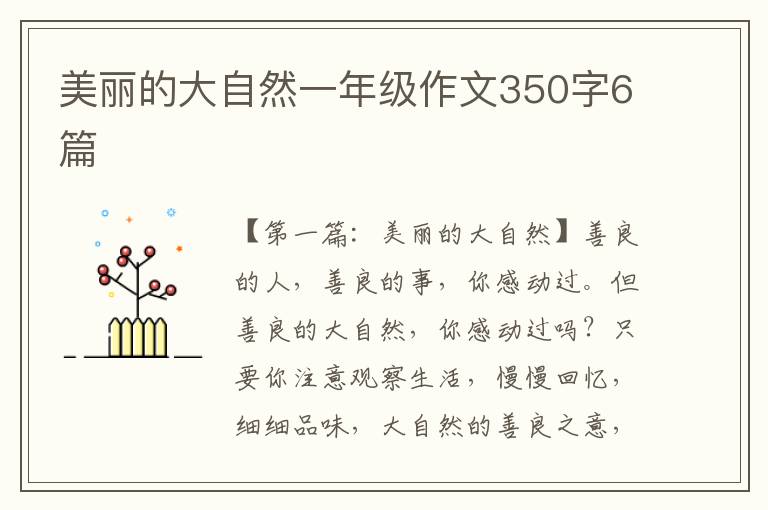 美丽的大自然一年级作文350字6篇