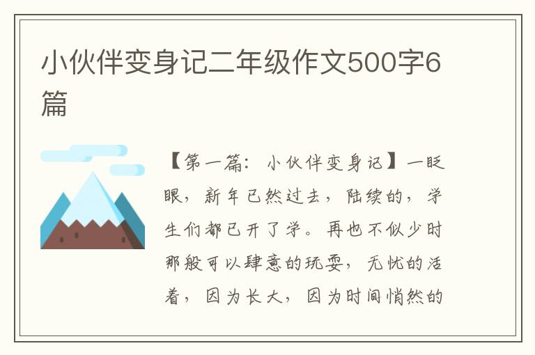 小伙伴变身记二年级作文500字6篇