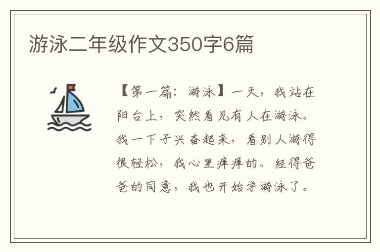 游泳二年级作文350字6篇