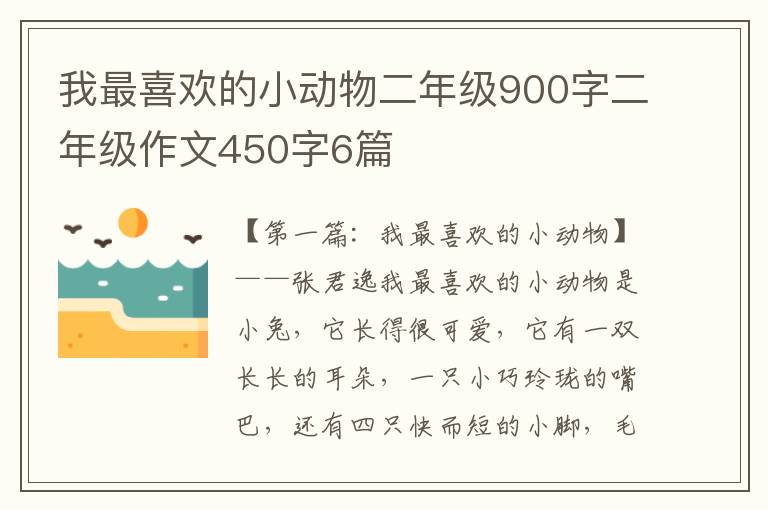 我最喜欢的小动物二年级900字二年级作文450字6篇