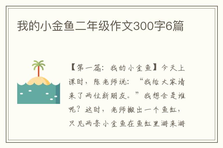 我的小金鱼二年级作文300字6篇